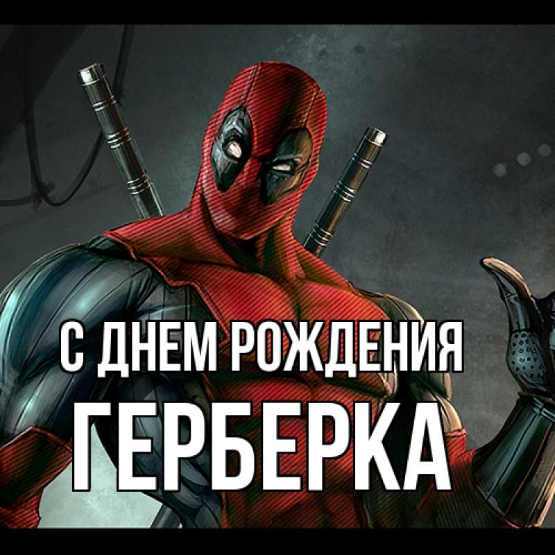 Картинка С днем рождения, Герберка