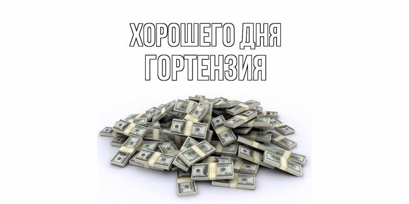 Картинка Хорошего дня, Гортензия