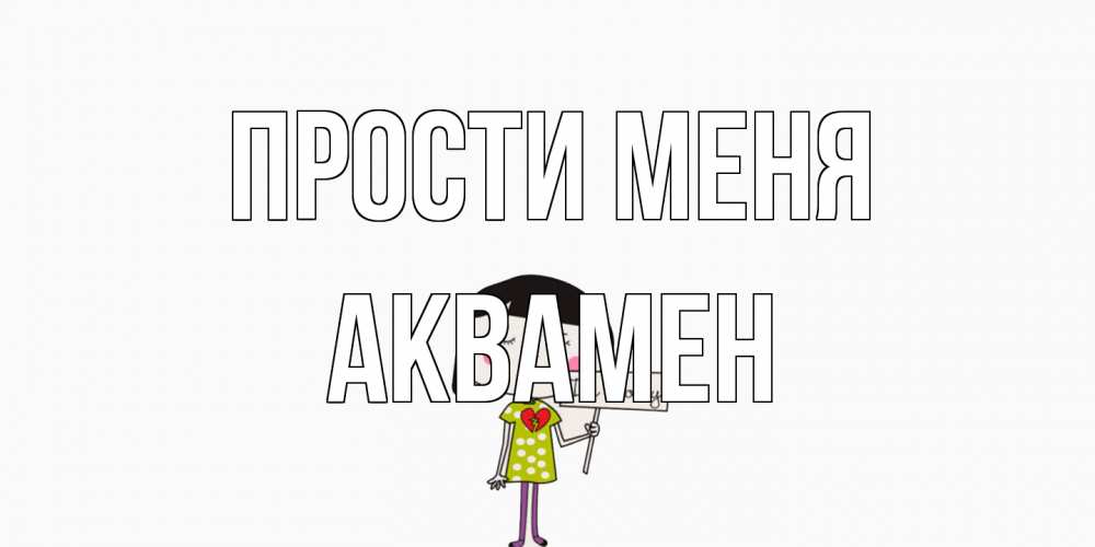 Открытка на каждый день с именем, Аквамен Прости меня открытки по теме прости меня Прикольная открытка с пожеланием онлайн скачать бесплатно 