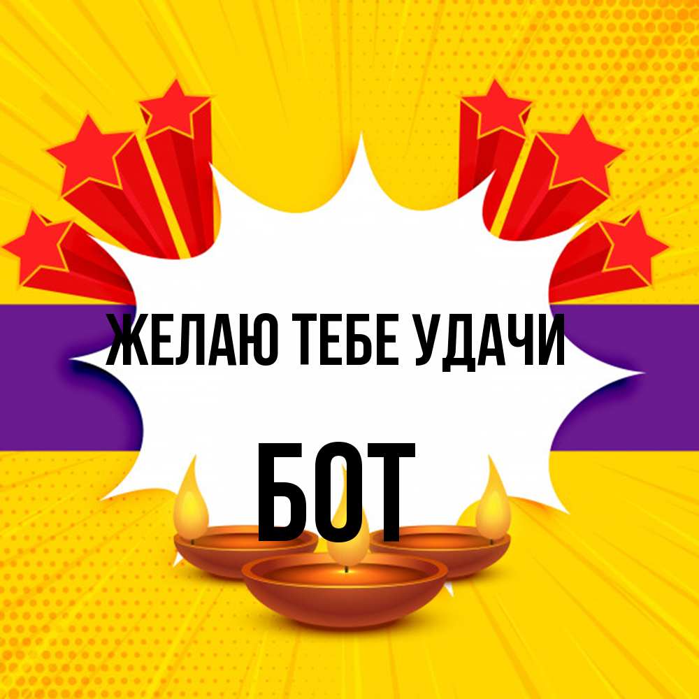 Открытка на каждый день с именем, Бот Желаю тебе удачи векторное изображение Прикольная открытка с пожеланием онлайн скачать бесплатно 