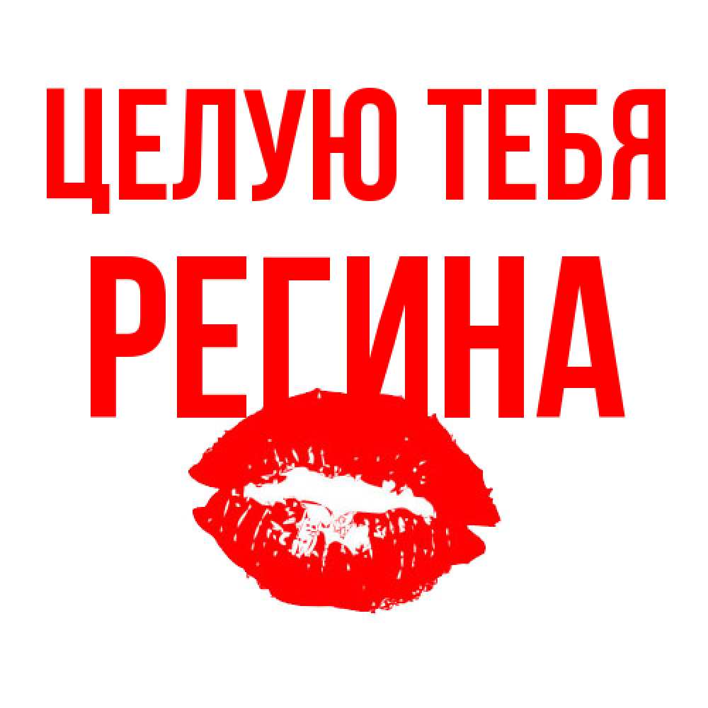 Открытка на каждый день с именем, Регина Целую тебя помада и губы Прикольная открытка с пожеланием онлайн скачать бесплатно 