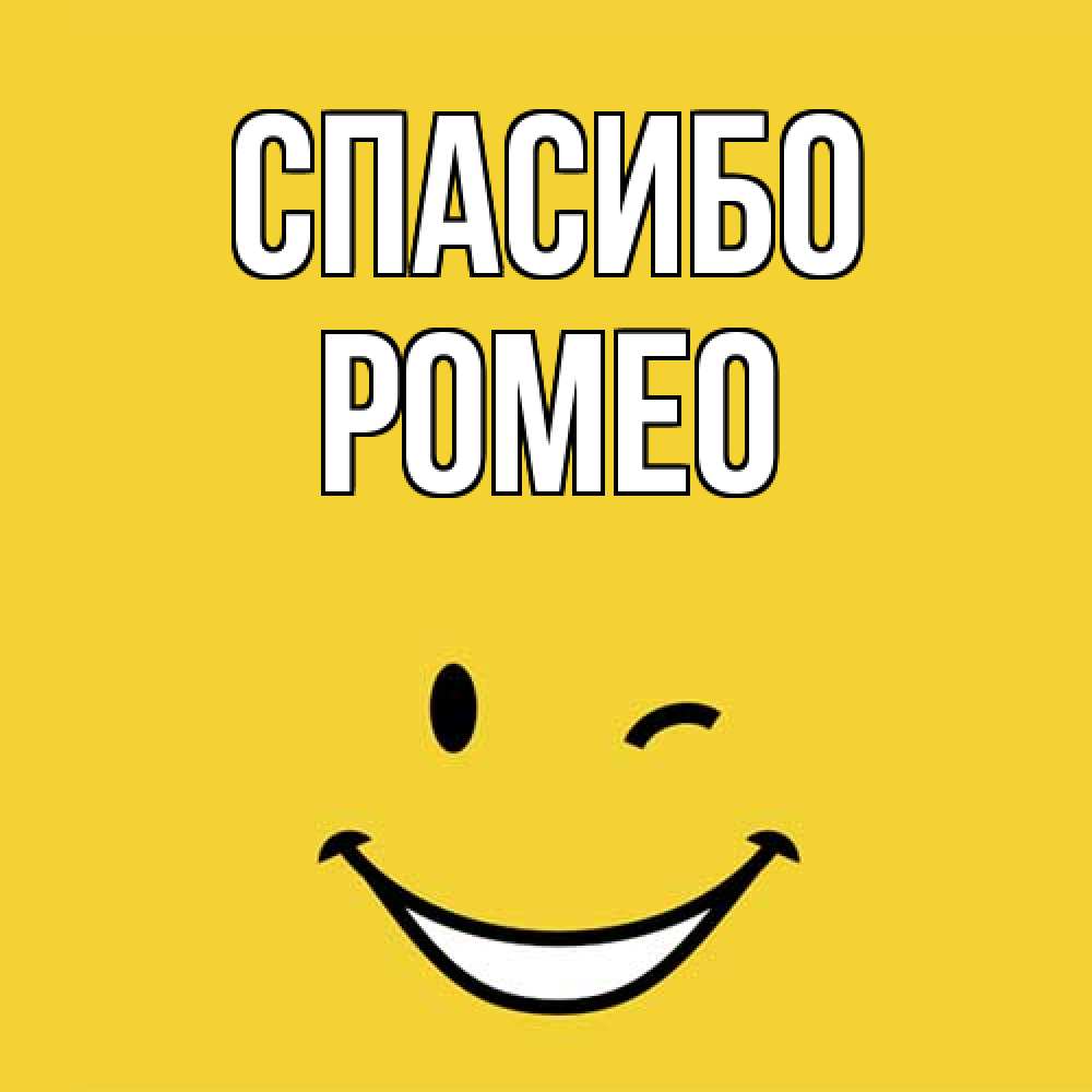 Открытка на каждый день с именем, Ромео Спасибо благодарю и улыбаюсь Прикольная открытка с пожеланием онлайн скачать бесплатно 