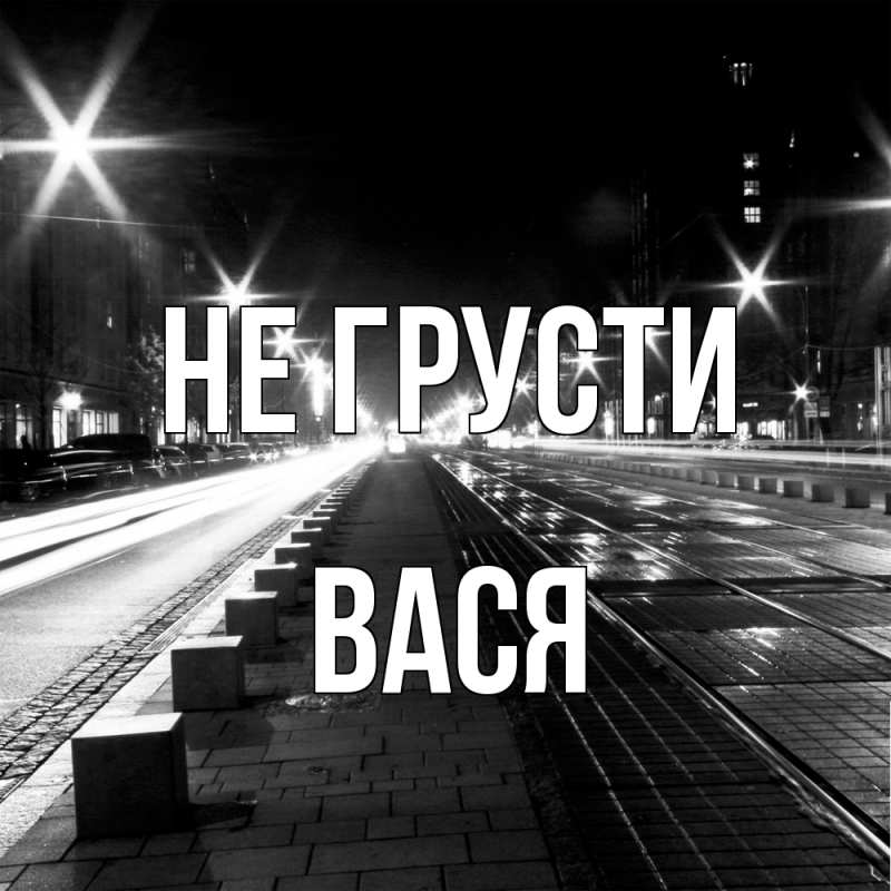 Картинка Не грусти, Вася