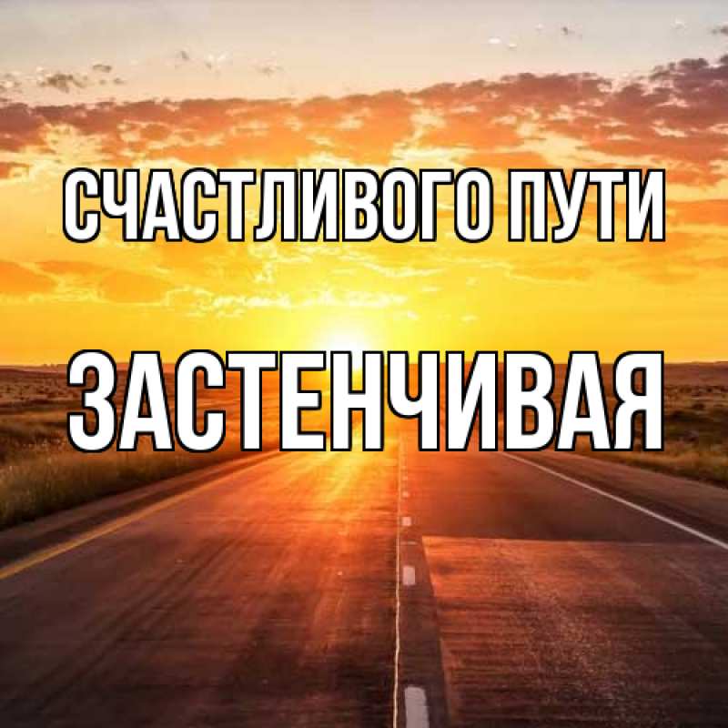 Картинка Счастливого пути, Застенчивая