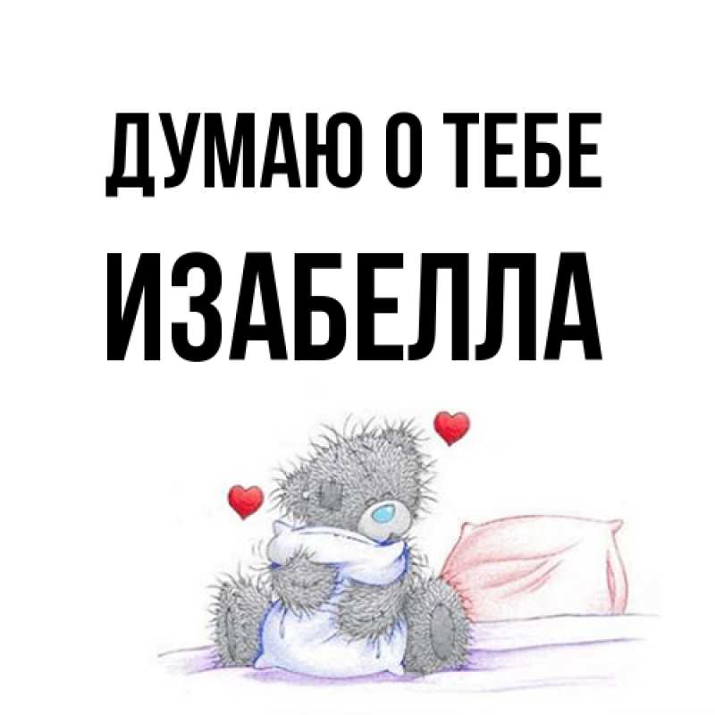 Картинка Думаю о тебе, Изабелла
