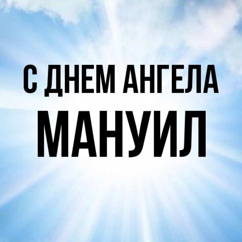 Картинка С днем ангела, Мануил