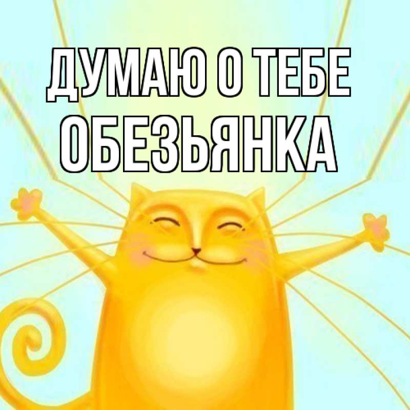 Картинка Думаю о тебе, Обезьянка