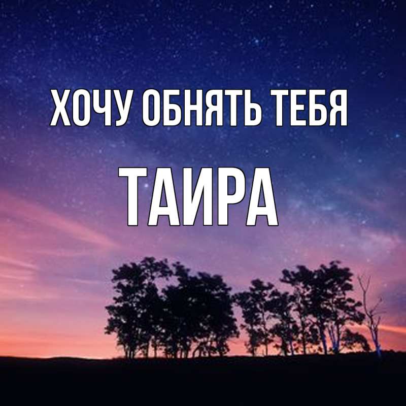 Картинка Хочу обнять тебя, Таира