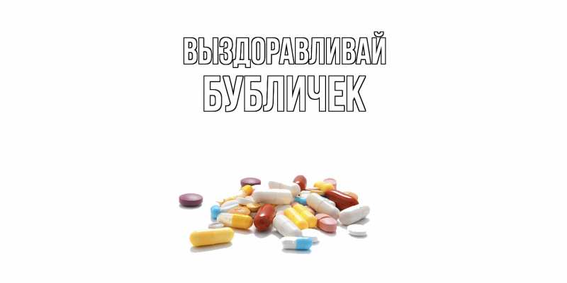 Картинка Выздоравливай, бубличек