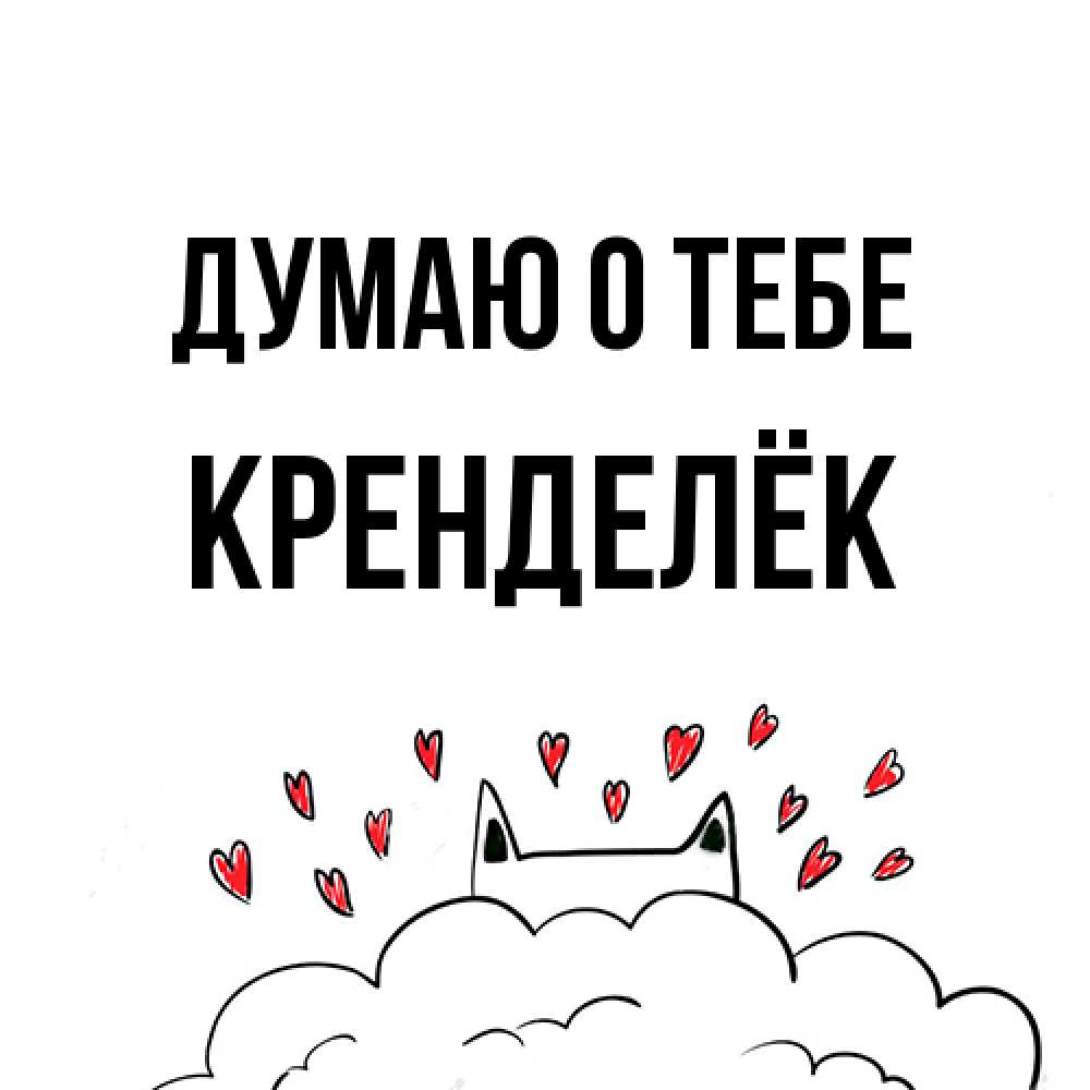 Открытка на каждый день с именем, Кренделёк Думаю о тебе кот за облаком Прикольная открытка с пожеланием онлайн скачать бесплатно 