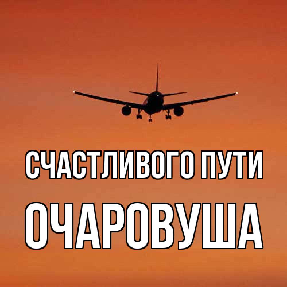 Открытка на каждый день с именем, Очаpовуша Счастливого пути силуэт самолета Прикольная открытка с пожеланием онлайн скачать бесплатно 