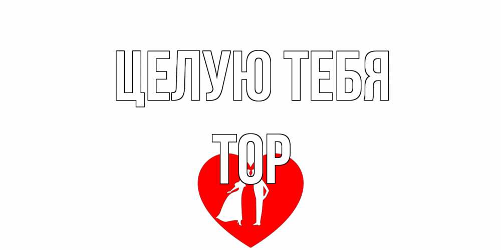 Открытка на каждый день с именем, Тор Целую тебя сердце Прикольная открытка с пожеланием онлайн скачать бесплатно 