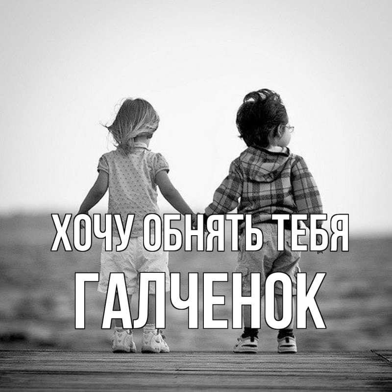 Картинка Хочу обнять тебя, Галченок