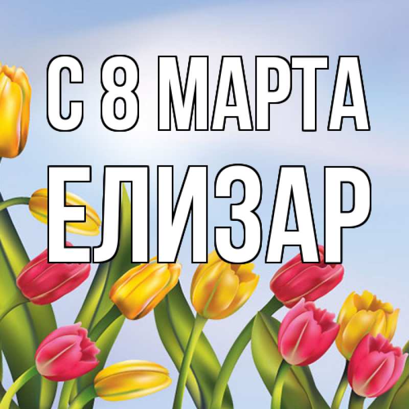 Картинка C 8 МАРТА, Елизар