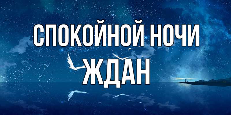 Открытка с именем, Ждан, Спокойной ночи