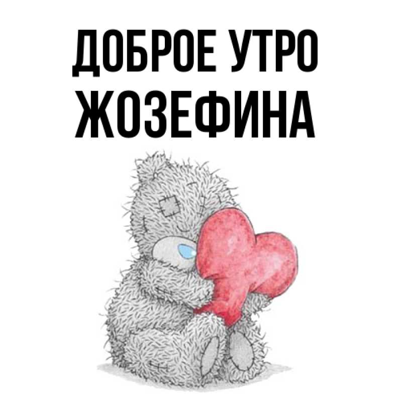 Картинка Доброе утро, Жозефина