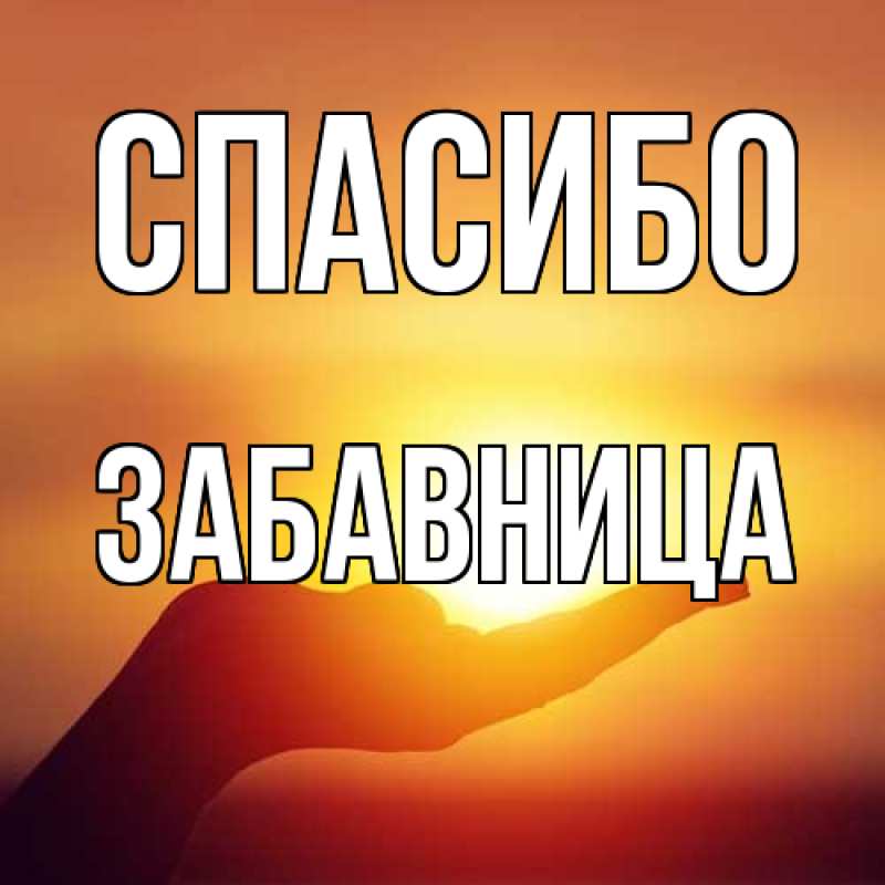 Картинка Спасибо, Забавница