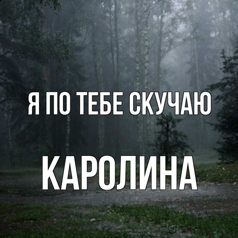 Картинка Я по тебе скучаю, Каролина
