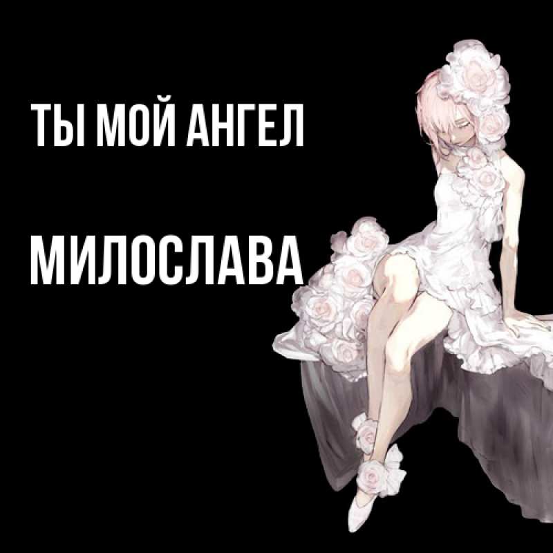 Картинка Ты мой ангел, Милослава