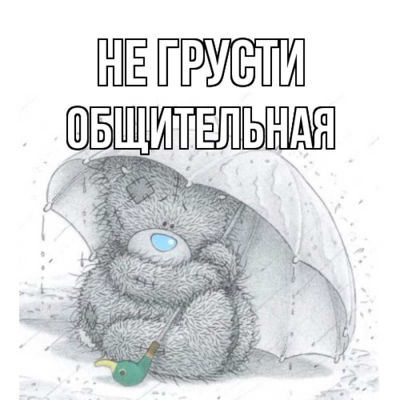 Картинка Не грусти, Общительная