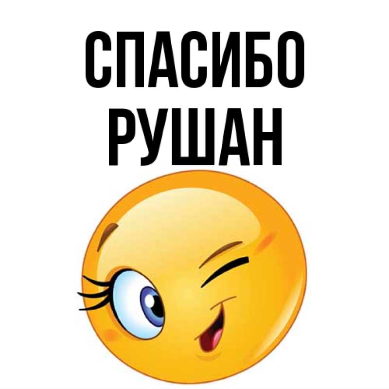 Картинка Спасибо, Рушан