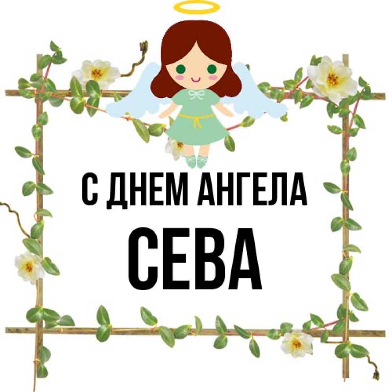 Картинка С днем ангела, Сева