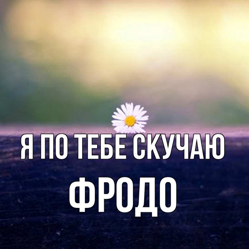Картинка Я по тебе скучаю, Фродо