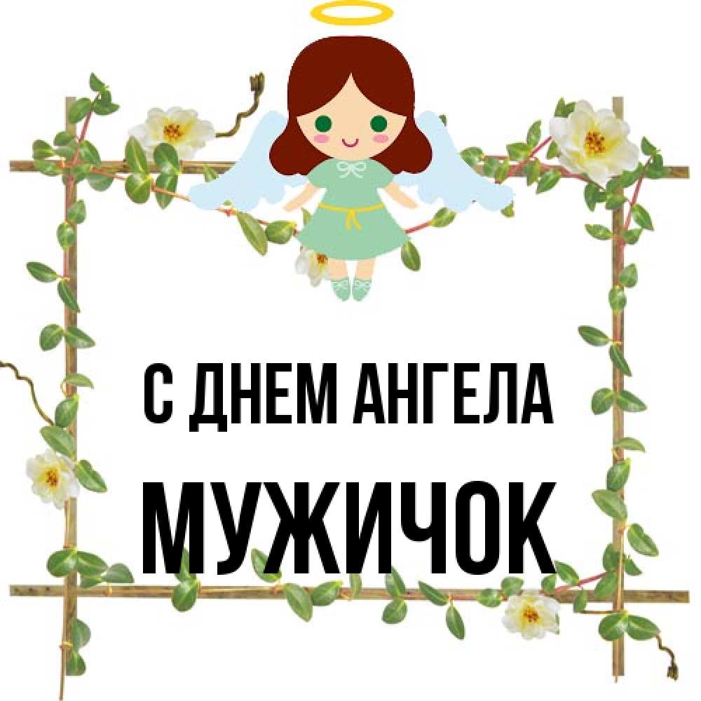 Открытка на каждый день с именем, Мужичок С днем ангела Ангел с нимбом Прикольная открытка с пожеланием онлайн скачать бесплатно 