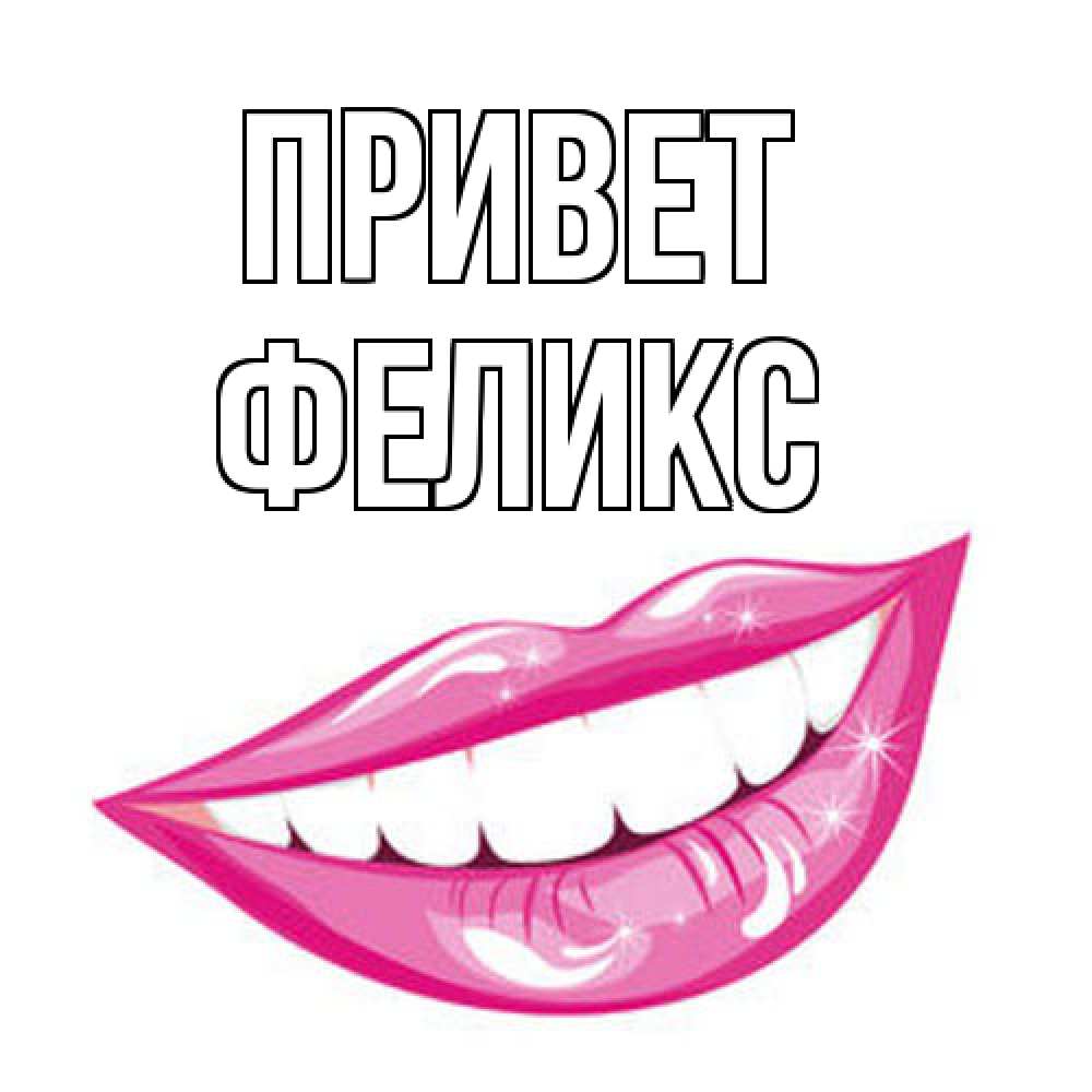 Открытка на каждый день с именем, Феликс Привет улыбка Прикольная открытка с пожеланием онлайн скачать бесплатно 