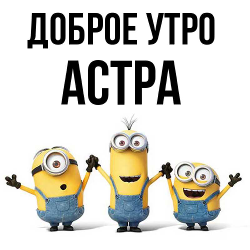 Картинка Доброе утро, Астра
