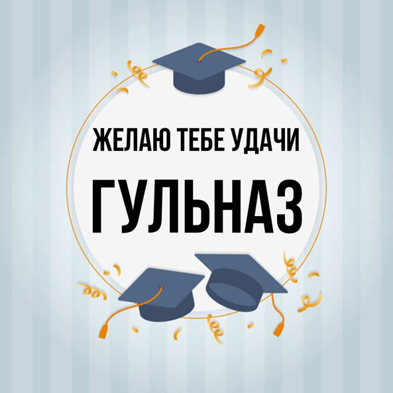 Картинка Желаю тебе удачи, Гульназ
