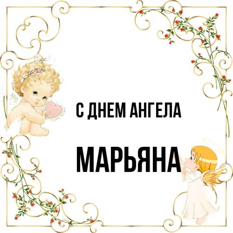 Картинка С днем ангела, Марьяна