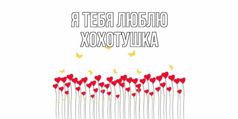 Картинка Я тебя люблю, Хохотушка