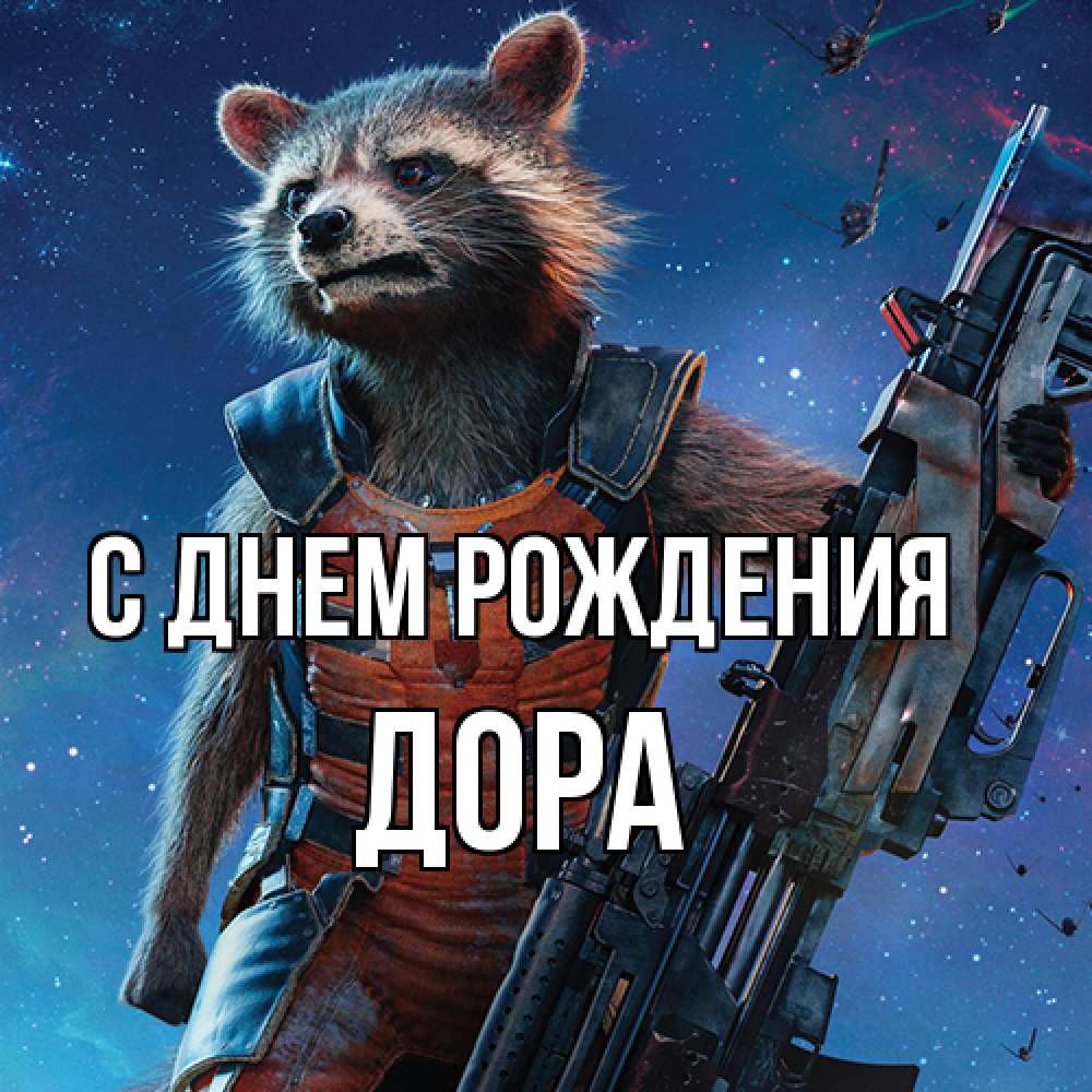 Открытка на каждый день с именем, Дора С днем рождения реактивный Рокета Прикольная открытка с пожеланием онлайн скачать бесплатно 