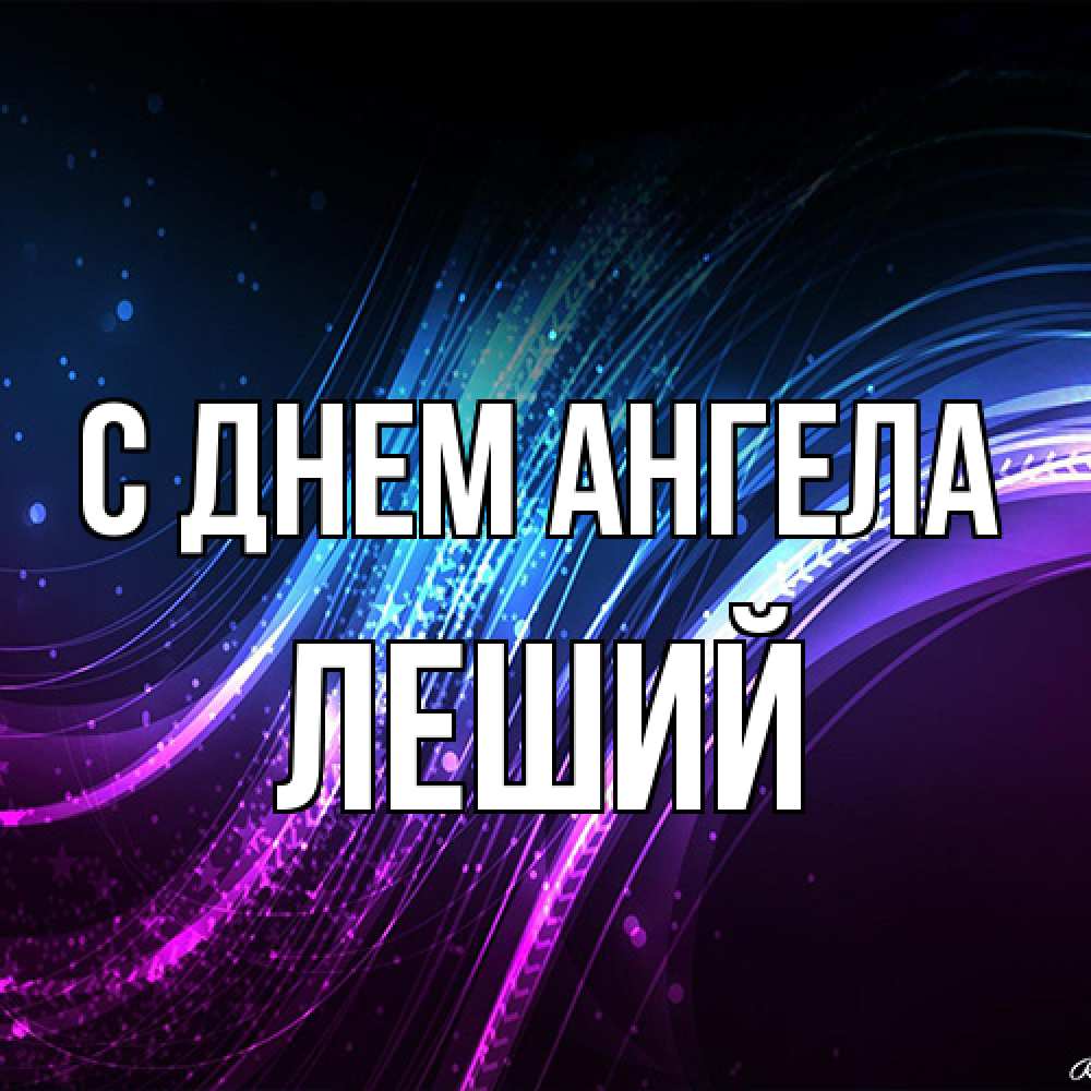 Открытка на каждый день с именем, Леший С днем ангела фиолетовый фон Прикольная открытка с пожеланием онлайн скачать бесплатно 