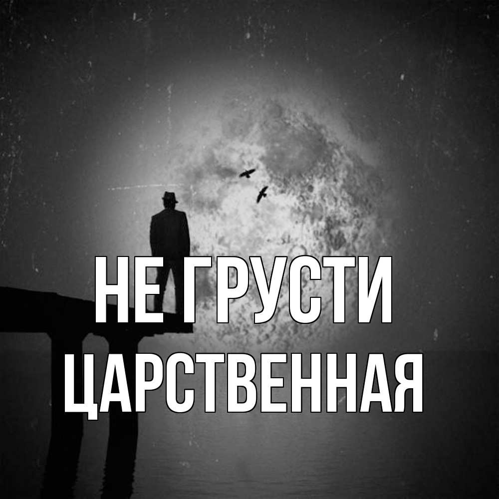 Открытка на каждый день с именем, Цаpственная Не грусти мужчина на мосту Прикольная открытка с пожеланием онлайн скачать бесплатно 