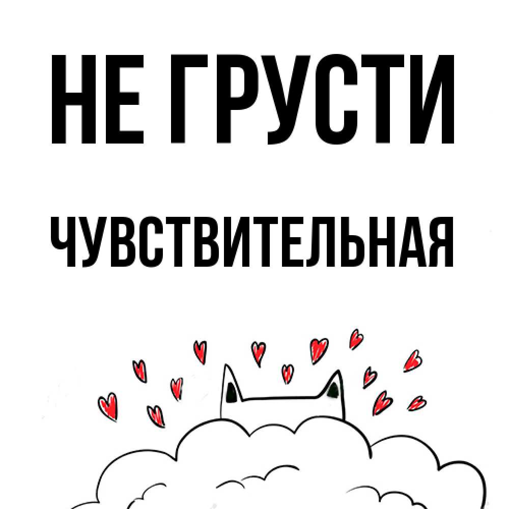 Открытка на каждый день с именем, Чувствительная Не грусти облако и ушки котика с сердечками Прикольная открытка с пожеланием онлайн скачать бесплатно 