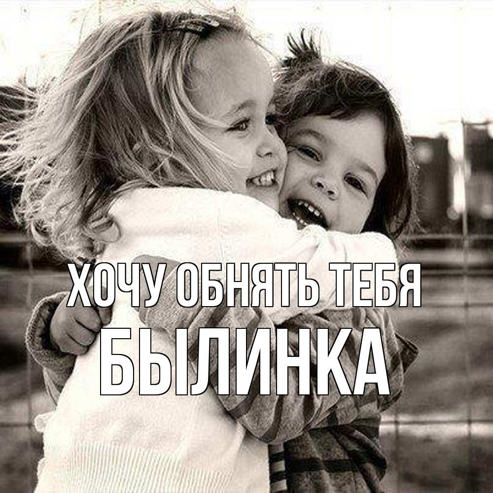 Открытка на каждый день с именем, былинка Хочу обнять тебя счастливая парочка Прикольная открытка с пожеланием онлайн скачать бесплатно 