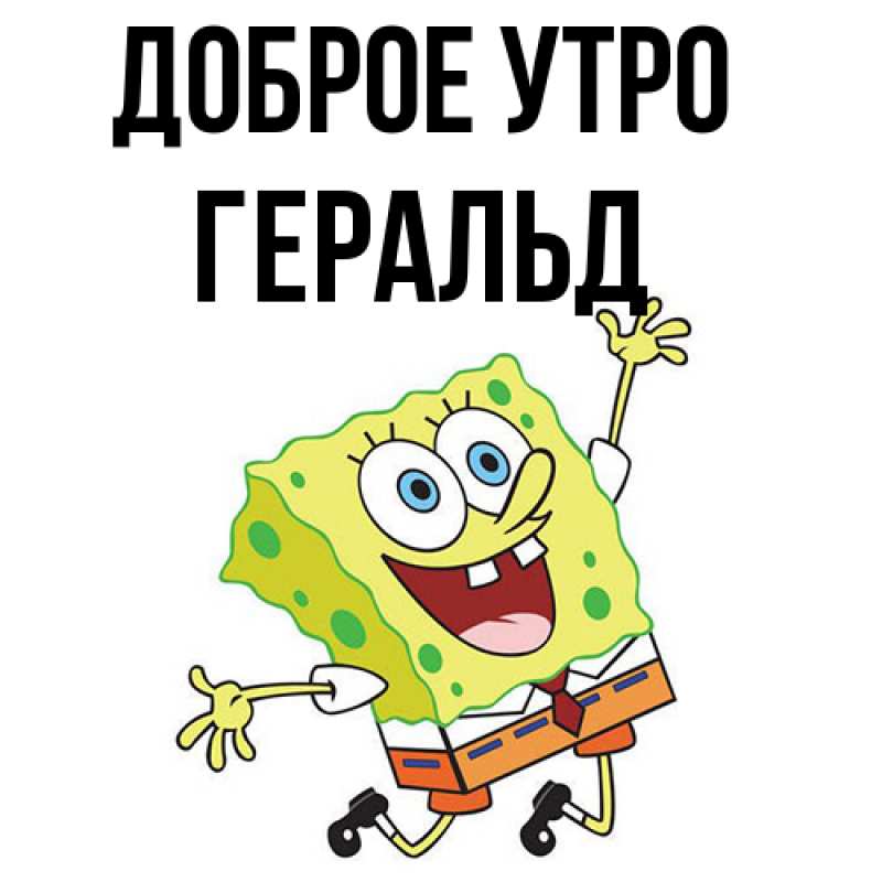 Картинка Доброе утро, Геральд
