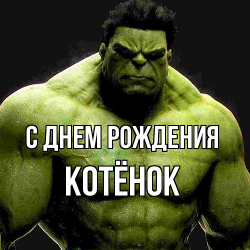 Картинка С днем рождения, Котёнок