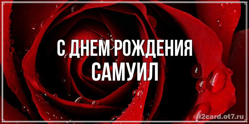 Картинка С днем рождения, Самуил