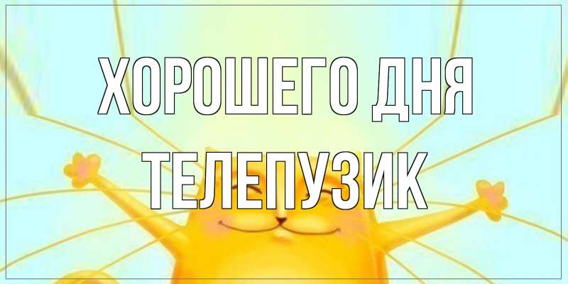 Картинка Хорошего дня, Телепузик