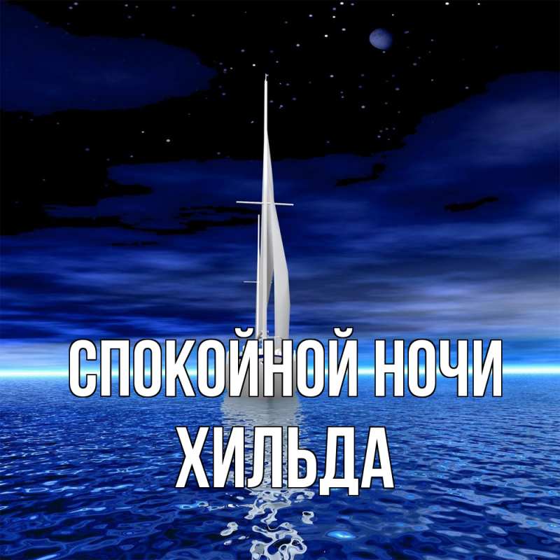 Картинка Спокойной ночи, Хильда