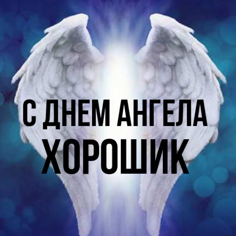 Картинка С днем ангела, Хорошик