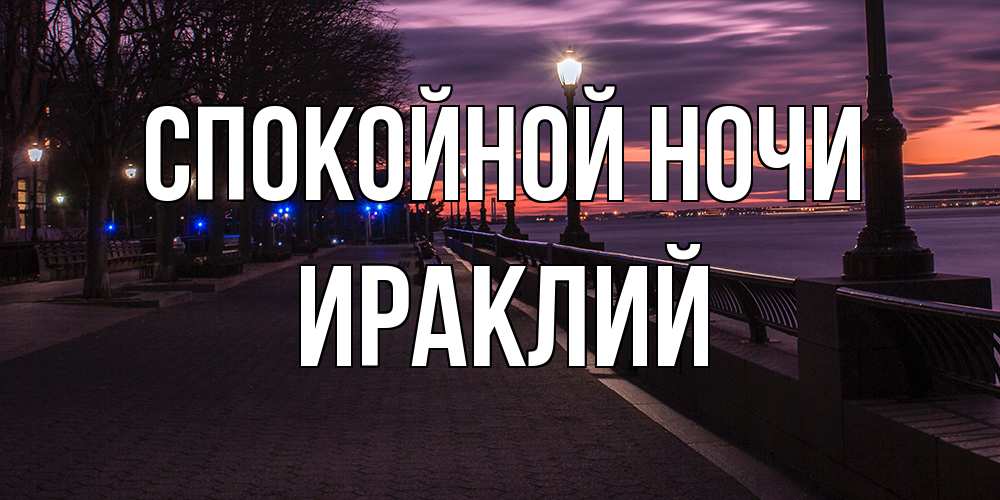 Открытка на каждый день с именем, Ираклий Спокойной ночи фонари на фоне реки Прикольная открытка с пожеланием онлайн скачать бесплатно 