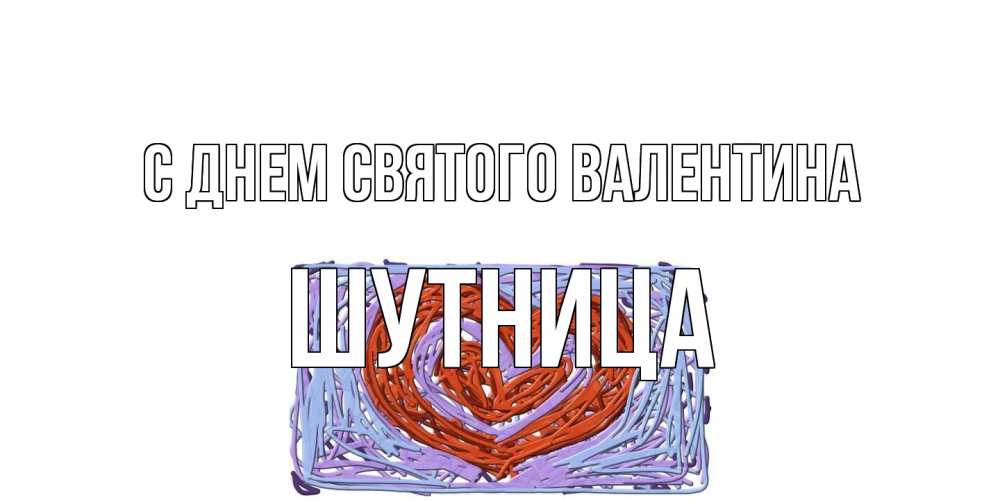 Открытка на каждый день с именем, Шутница С днем Святого Валентина красное сердечко для валентинки Прикольная открытка с пожеланием онлайн скачать бесплатно 
