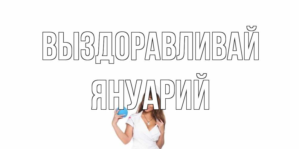 Открытка на каждый день с именем, Януарий Выздоравливай клизма Прикольная открытка с пожеланием онлайн скачать бесплатно 