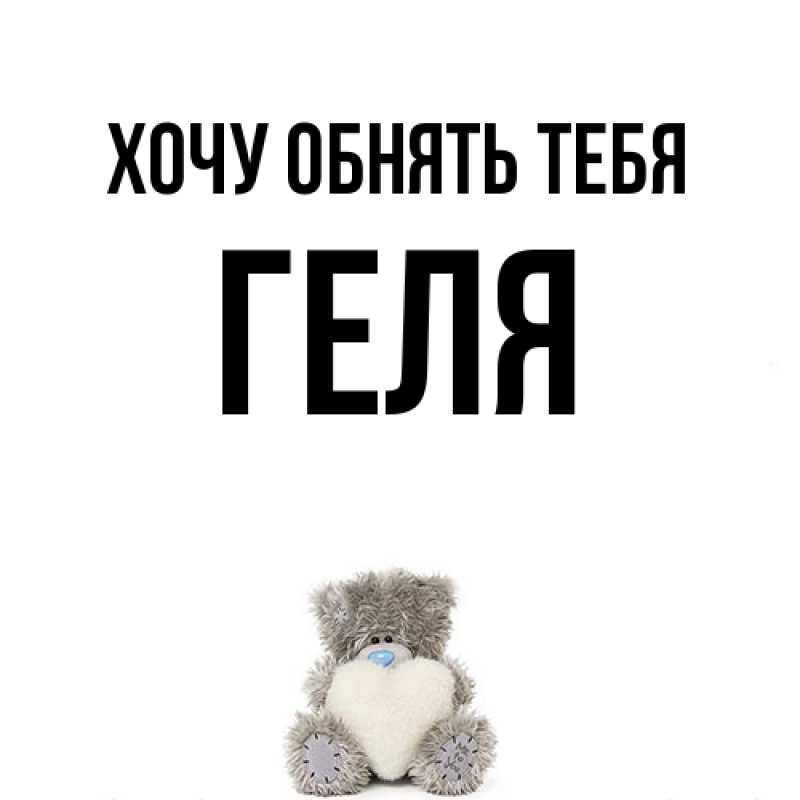 Картинка Хочу обнять тебя, Геля