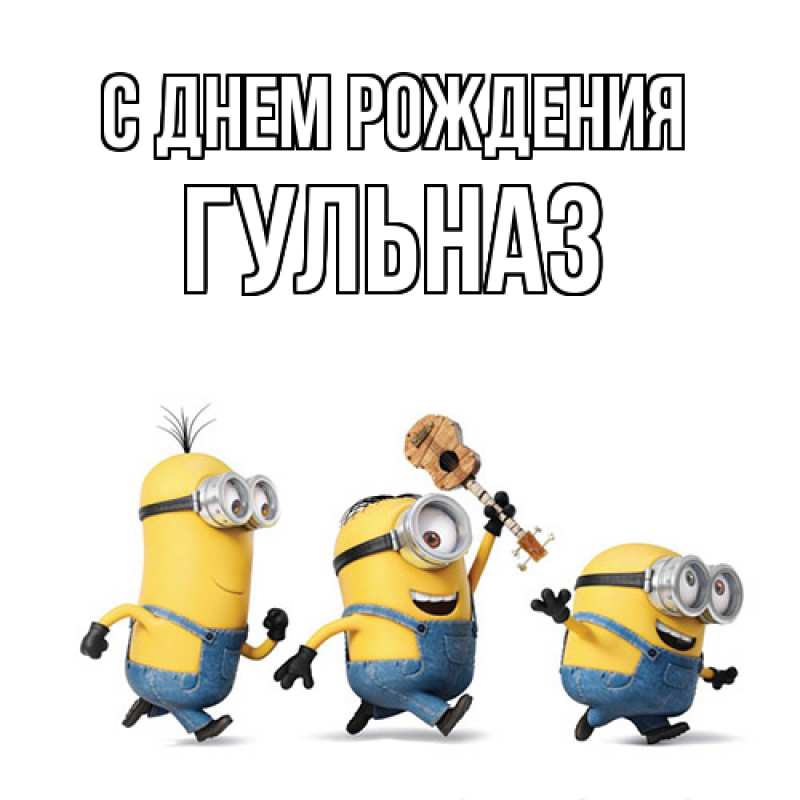 Картинка С днем рождения, Гульназ