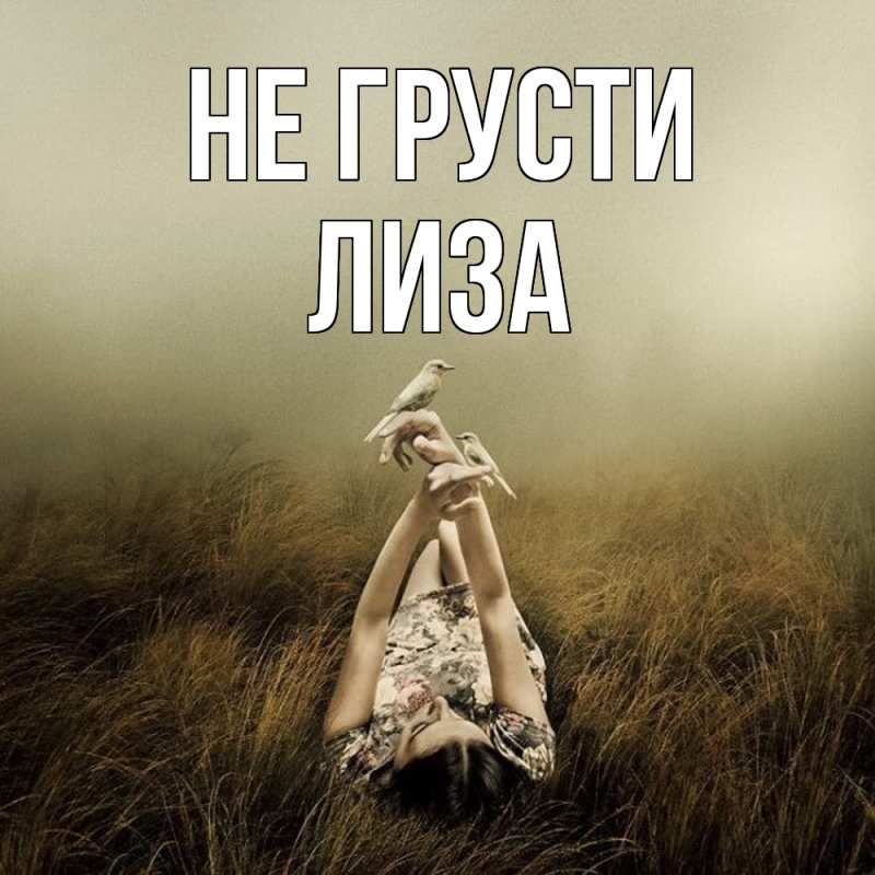 Картинка Не грусти, Лиза